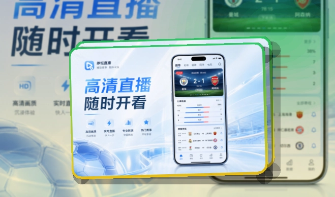 开云 App轻量亮点说明，适合比赛日回访 页面展示